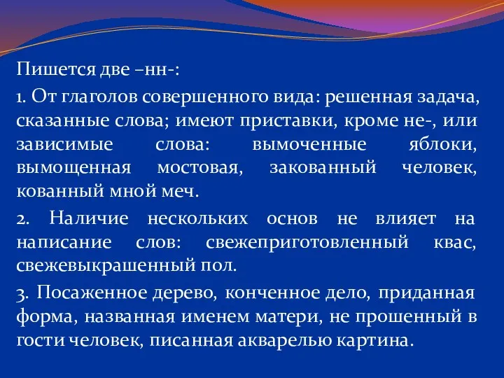 Пишется две –нн-: 1. От глаголов совершенного вида: решенная задача,