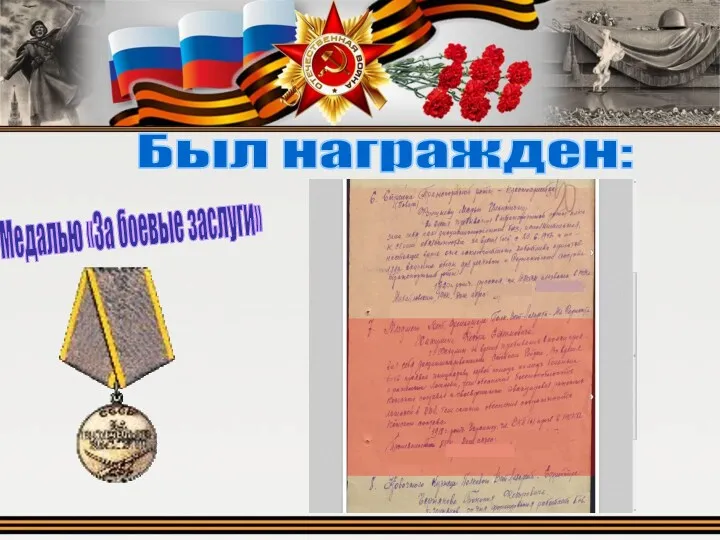 Был награжден: Медалью «За боевые заслуги»