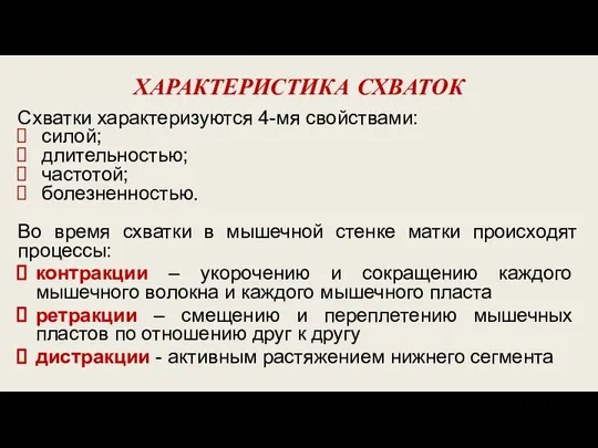 ХАРАКТЕРИСТИКА СХВАТОК Схватки характеризуются 4-мя свойствами: силой; длительностью; частотой; болезненностью.