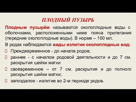 ПЛОДНЫЙ ПУЗЫРЬ Плодным пузырём называются околоплодные воды с оболочками, расположенными