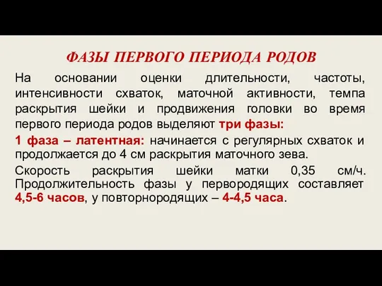 ФАЗЫ ПЕРВОГО ПЕРИОДА РОДОВ На основании оценки длительности, частоты, интенсивности