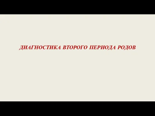 ДИАГНОСТИКА ВТОРОГО ПЕРИОДА РОДОВ