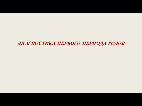 ДИАГНОСТИКА ПЕРВОГО ПЕРИОДА РОДОВ