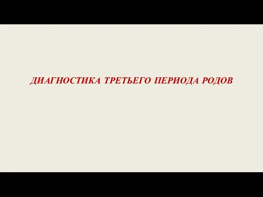 ДИАГНОСТИКА ТРЕТЬЕГО ПЕРИОДА РОДОВ