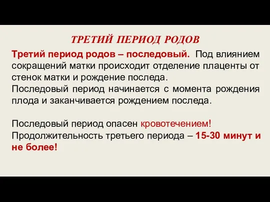 ТРЕТИЙ ПЕРИОД РОДОВ Третий период родов – последовый. Под влиянием