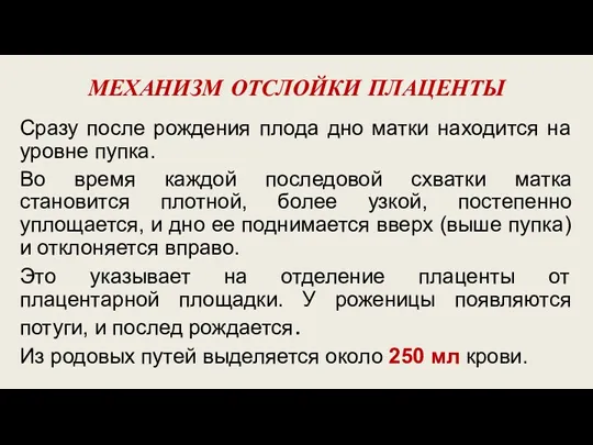 МЕХАНИЗМ ОТСЛОЙКИ ПЛАЦЕНТЫ Сразу после рождения плода дно матки находится