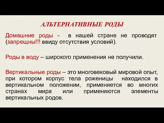 АЛЬТЕРНАТИВНЫЕ РОДЫ Домашние роды - в нашей стране не проводят