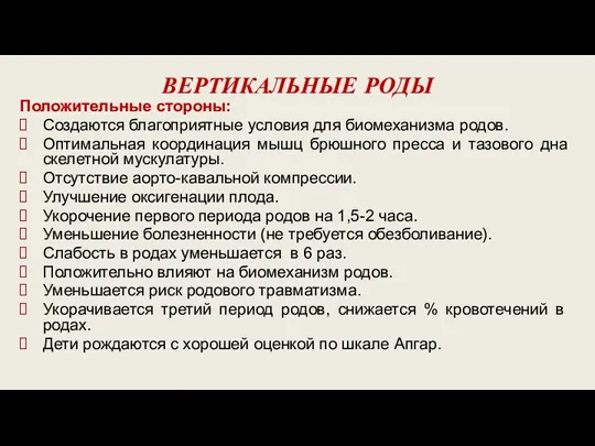 ВЕРТИКАЛЬНЫЕ РОДЫ Положительные стороны: Создаются благоприятные условия для биомеханизма родов.