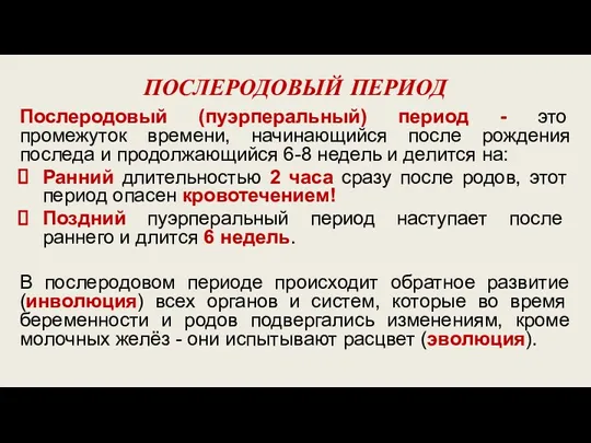 ПОСЛЕРОДОВЫЙ ПЕРИОД Послеродовый (пуэрперальный) период - это промежуток времени, начинающийся