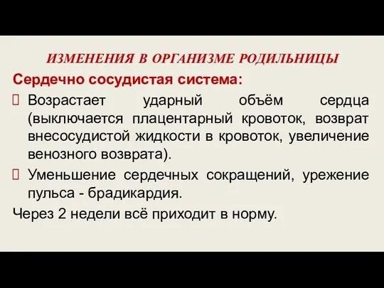 ИЗМЕНЕНИЯ В ОРГАНИЗМЕ РОДИЛЬНИЦЫ Сердечно сосудистая система: Возрастает ударный объём