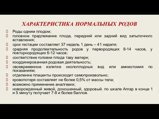 ХАРАКТЕРИСТИКА НОРМАЛЬНЫХ РОДОВ Роды одним плодом; головное предлежание плода, передний