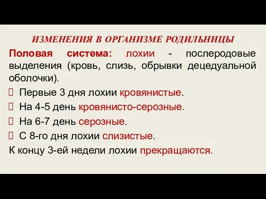 ИЗМЕНЕНИЯ В ОРГАНИЗМЕ РОДИЛЬНИЦЫ Половая система: лохии - послеродовые выделения