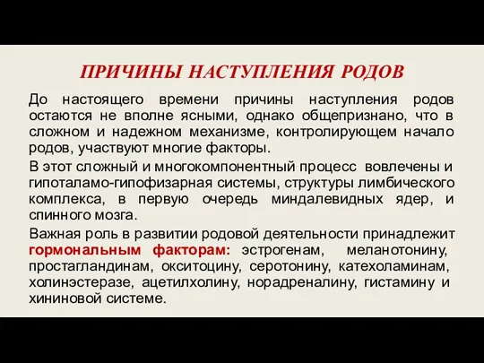 ПРИЧИНЫ НАСТУПЛЕНИЯ РОДОВ До настоящего времени причины наступления родов остаются