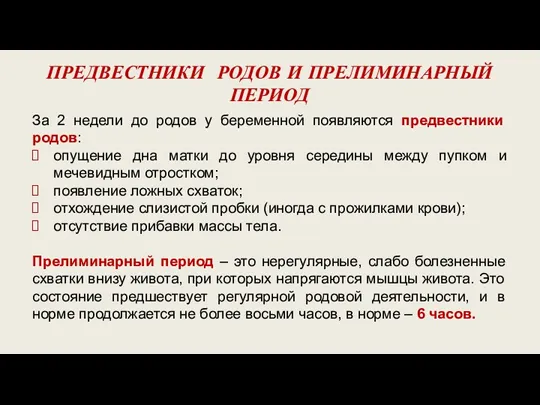 ПРЕДВЕСТНИКИ РОДОВ И ПРЕЛИМИНАРНЫЙ ПЕРИОД За 2 недели до родов