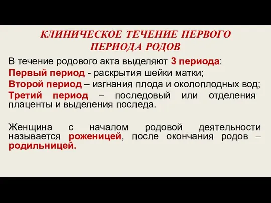 КЛИНИЧЕСКОЕ ТЕЧЕНИЕ ПЕРВОГО ПЕРИОДА РОДОВ В течение родового акта выделяют