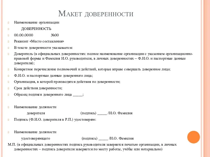 Макет доверенности Наименование организации ДОВЕРЕННОСТЬ 00.00.0000 №00 Реквизит «Место составления»