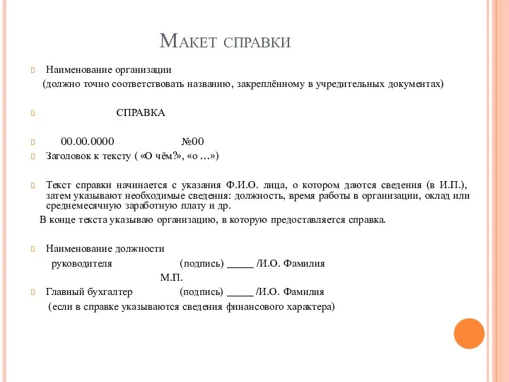 Макет справки Наименование организации (должно точно соответствовать названию, закреплённому в