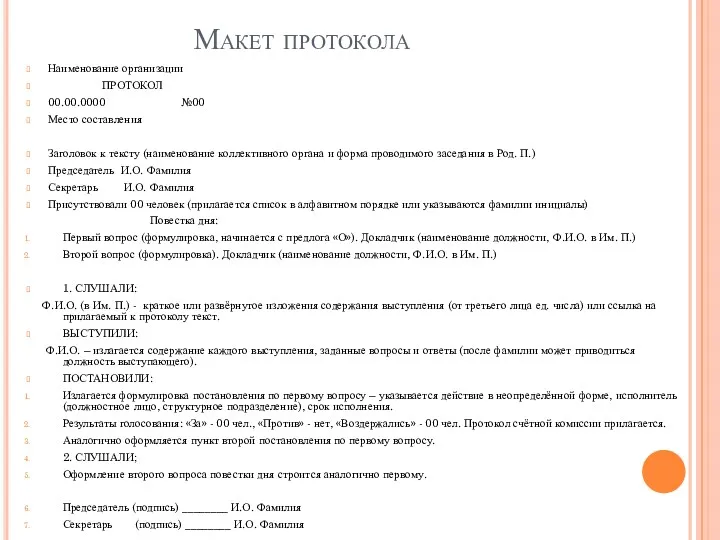 Макет протокола Наименование организации ПРОТОКОЛ 00.00.0000 №00 Место составления Заголовок