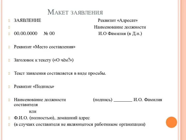 Макет заявления ЗАЯВЛЕНИЕ Реквизит «Адресат» Наименование должности 00.00.0000 № 00