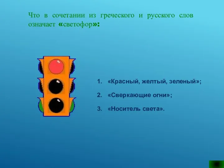 Что в сочетании из греческого и русского слов означает «светофор»: