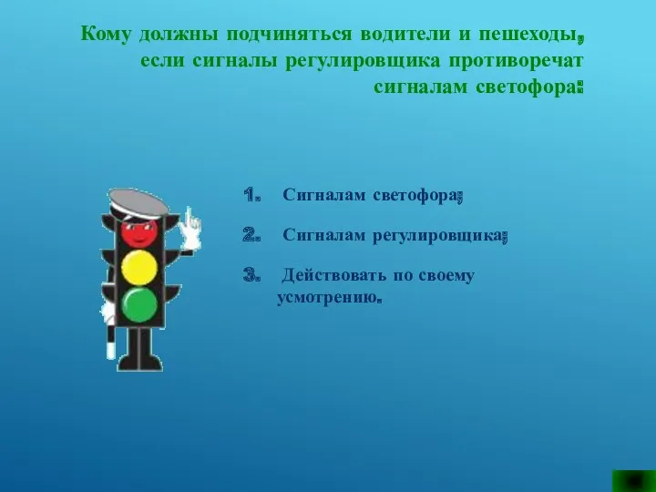 Кому должны подчиняться водители и пешеходы, если сигналы регулировщика противоречат