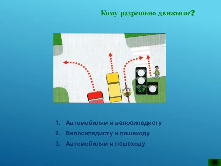 Кому разрешено движение? Автомобилям и велосипедисту Велосипедисту и пешеходу Автомобилям и пешеходу