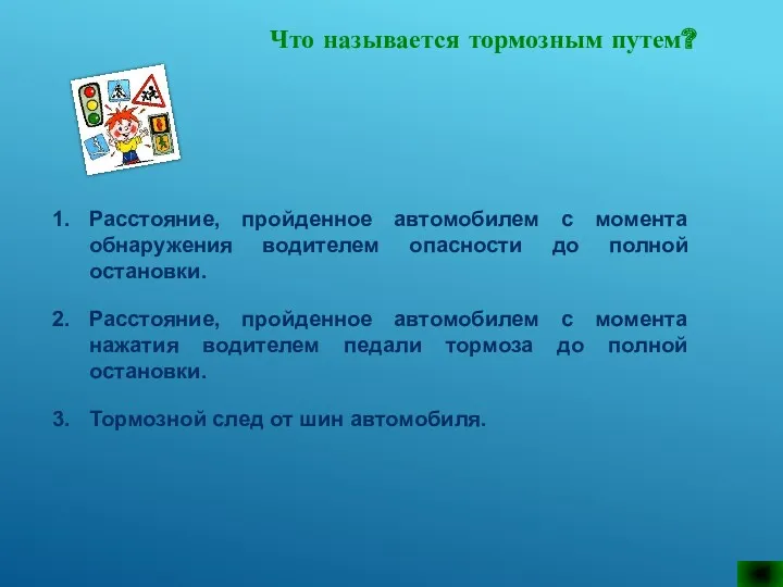 Что называется тормозным путем? Расстояние, пройденное автомобилем с момента обнаружения