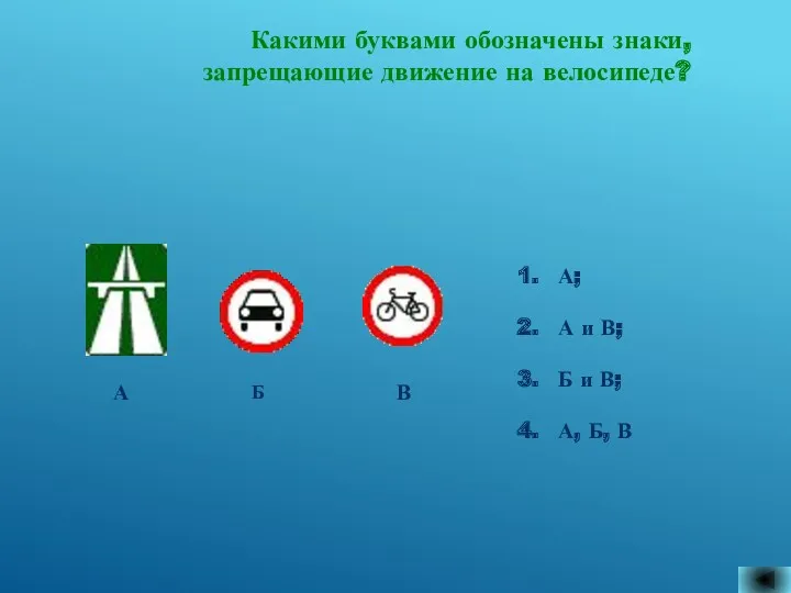 Какими буквами обозначены знаки, запрещающие движение на велосипеде? А; А