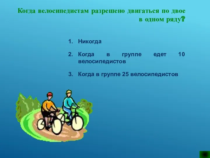 Когда велосипедистам разрешено двигаться по двое в одном ряду? Никогда