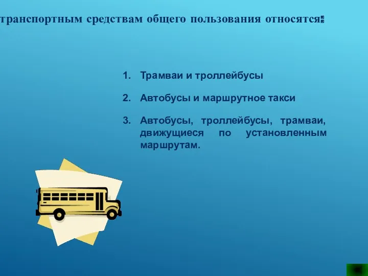 К транспортным средствам общего пользования относятся: Трамваи и троллейбусы Автобусы