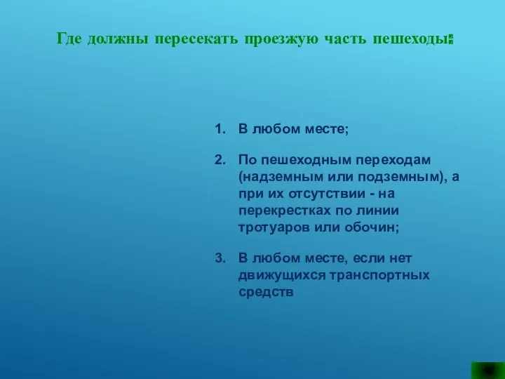 Где должны пересекать проезжую часть пешеходы: В любом месте; По