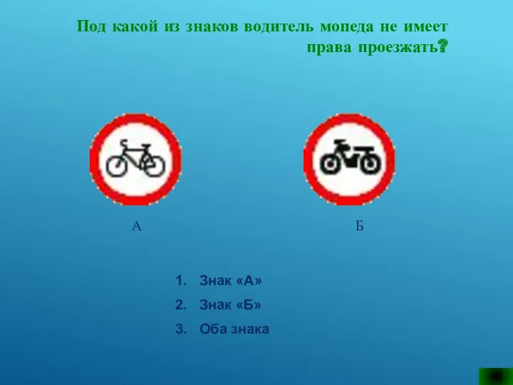 Под какой из знаков водитель мопеда не имеет права проезжать?