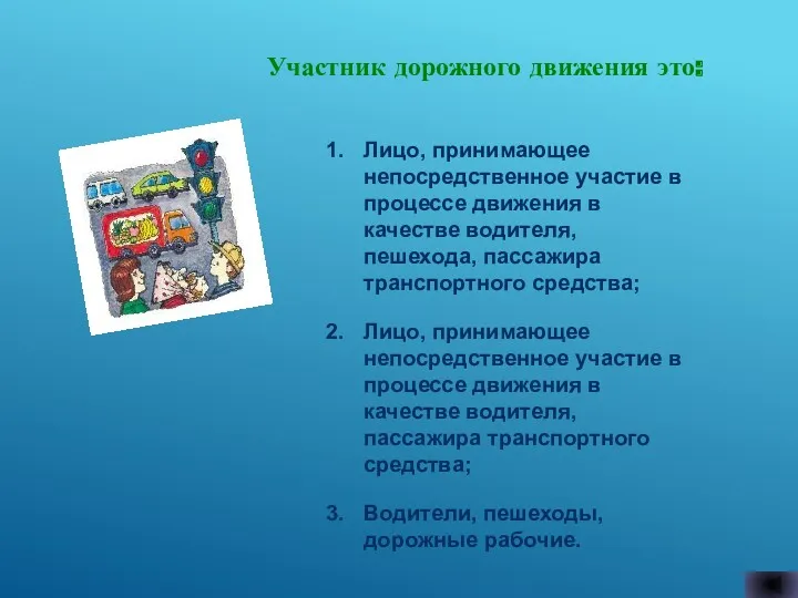 Участник дорожного движения это: Лицо, принимающее непосредственное участие в процессе