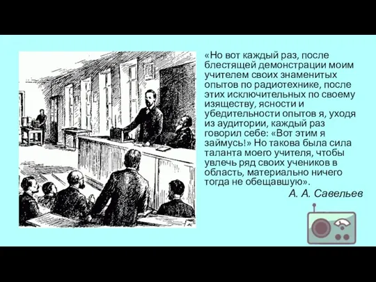 «Но вот каждый раз, после блестящей демонстрации моим учителем своих