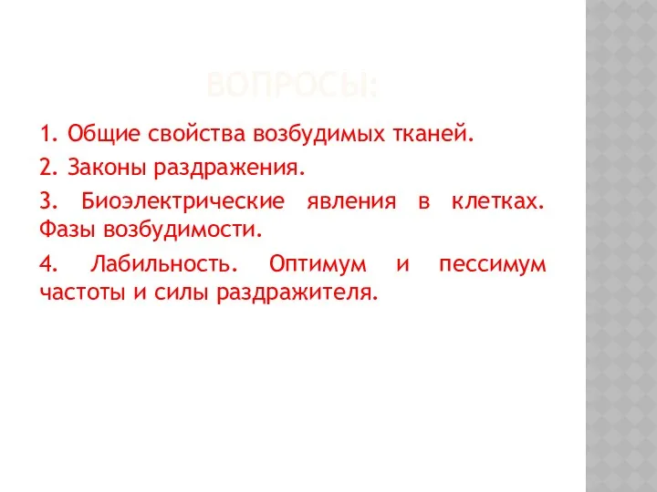 ВОПРОСЫ: 1. Общие свойства возбудимых тканей. 2. Законы раздражения. 3. Биоэлектрические явления в