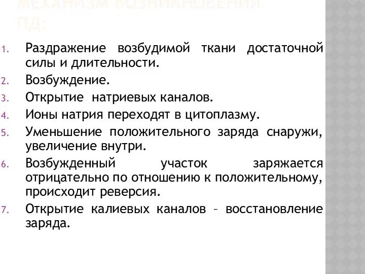 МЕХАНИЗМ ВОЗНИКНОВЕНИЯ ПД: Раздражение возбудимой ткани достаточной силы и длительности. Возбуждение. Открытие натриевых