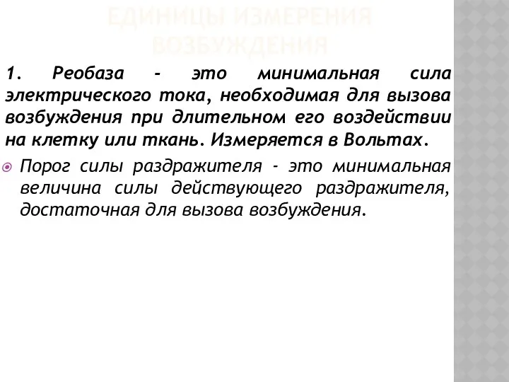 1. Реобаза - это минимальная сила электрического тока, необходимая для вызова возбуждения при