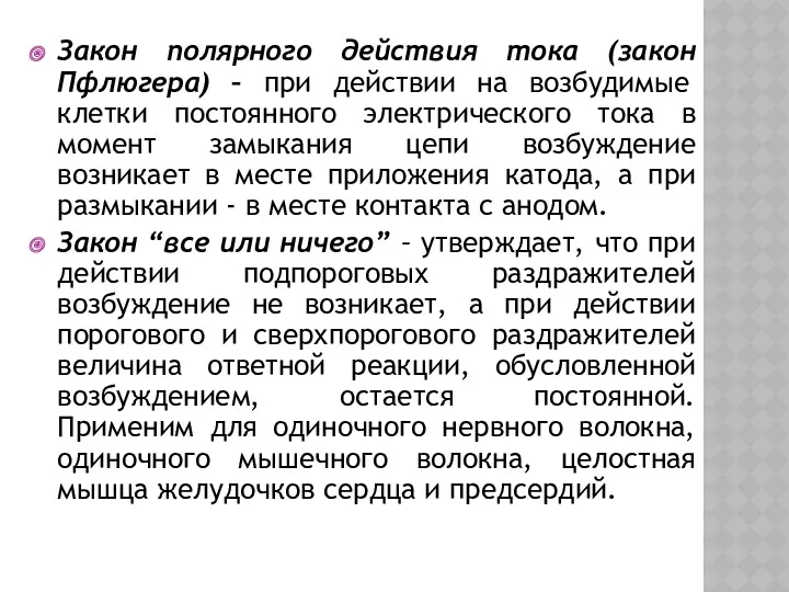 Закон полярного действия тока (закон Пфлюгера) – при действии на возбудимые клетки постоянного