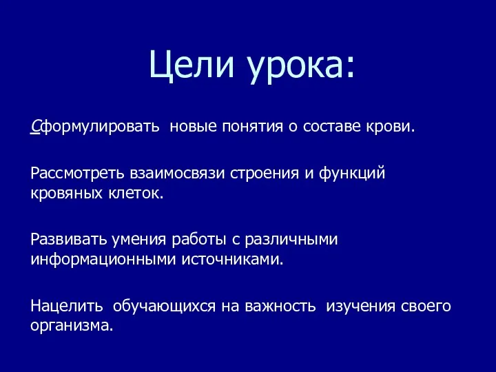 Цели урока: Сформулировать новые понятия о составе крови. Рассмотреть взаимосвязи