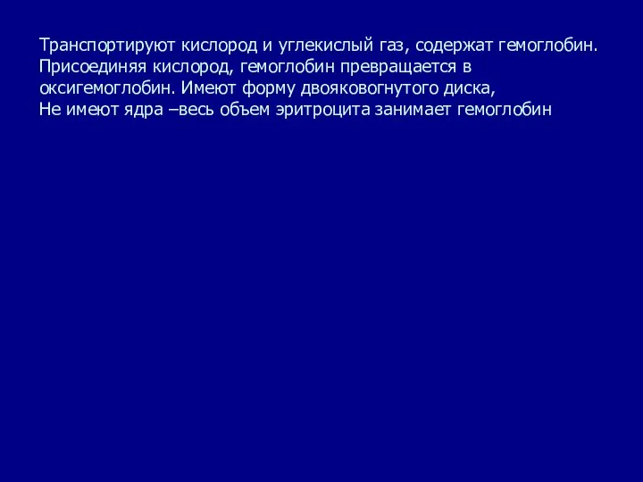 Транспортируют кислород и углекислый газ, содержат гемоглобин. Присоединяя кислород, гемоглобин