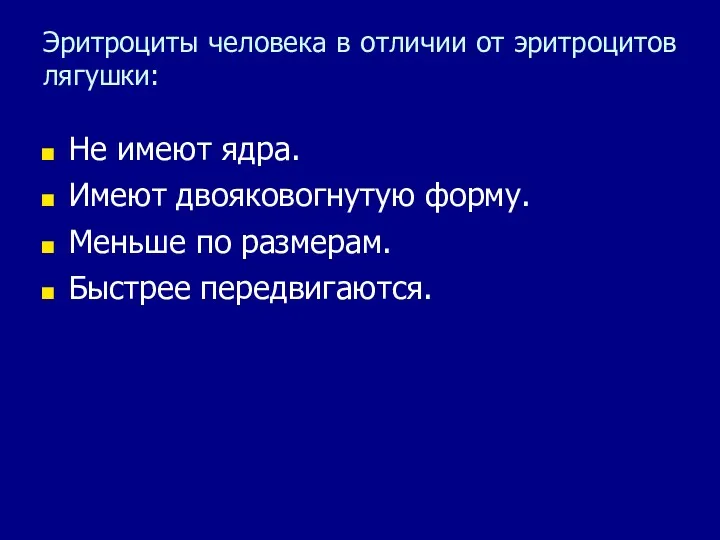 Эритроциты человека в отличии от эритроцитов лягушки: Не имеют ядра.