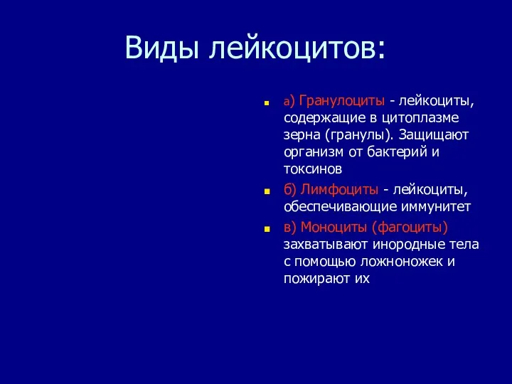 Виды лейкоцитов: а) Гранулоциты - лейкоциты, содержащие в цитоплазме зерна