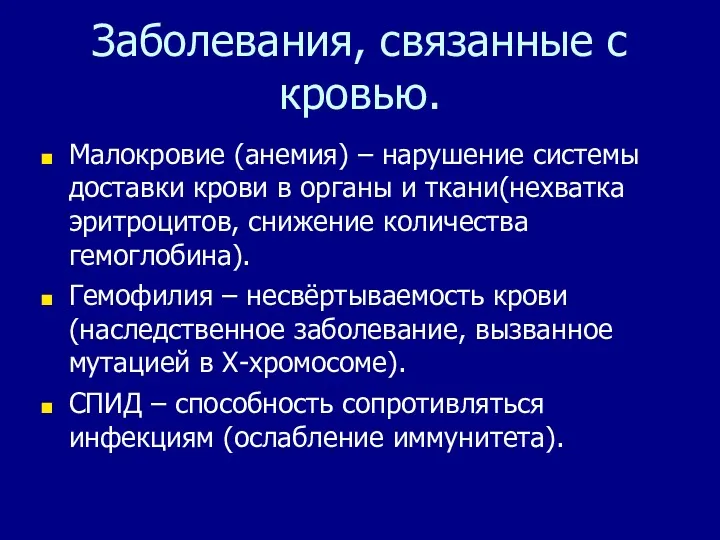 Заболевания, связанные с кровью. Малокровие (анемия) – нарушение системы доставки