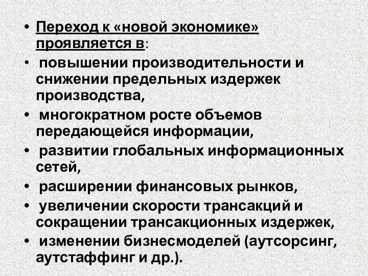 Переход к «новой экономике» проявляется в: повышении производительности и снижении