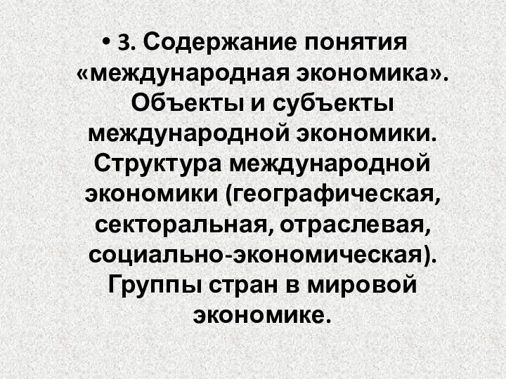 3. Содержание понятия «международная экономика». Объекты и субъекты международной экономики.