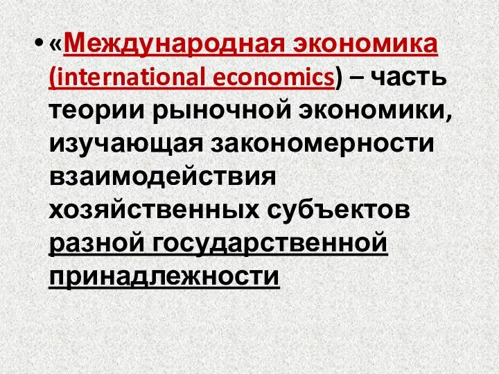 «Международная экономика (international economics) – часть теории рыночной экономики, изучающая