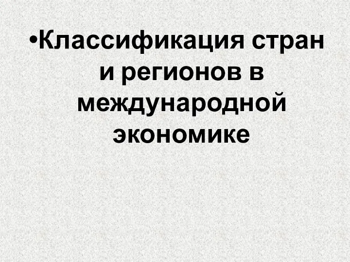 Классификация стран и регионов в международной экономике