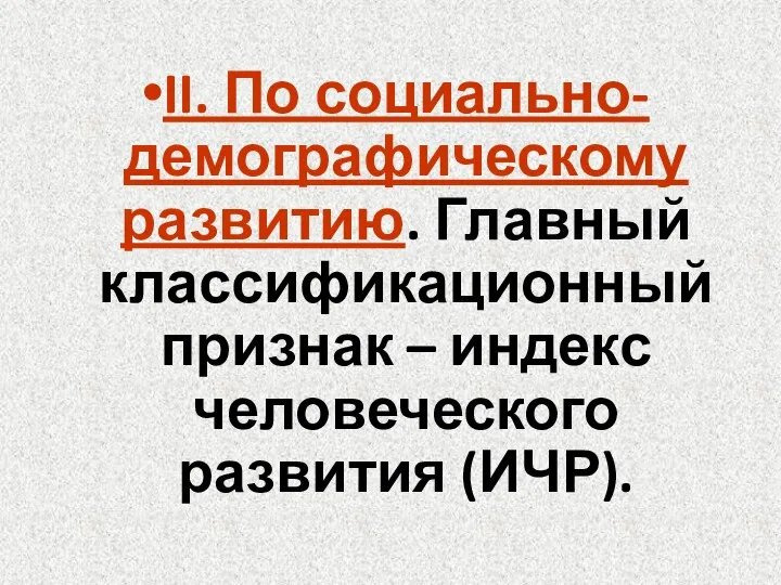 II. По социально-демографическому развитию. Главный классификационный признак – индекс человеческого развития (ИЧР).