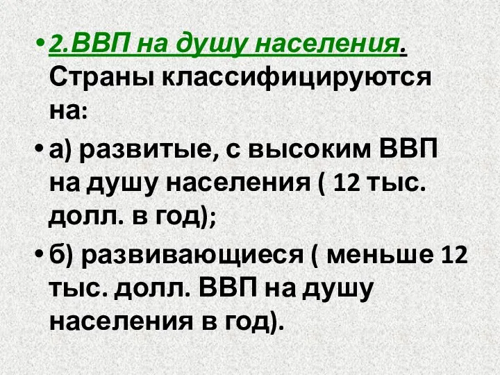 2.ВВП на душу населения. Страны классифицируются на: а) развитые, с