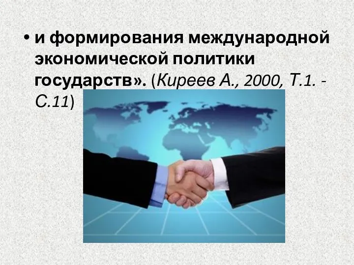 и формирования международной экономической политики государств». (Киреев А., 2000, Т.1. - С.11)